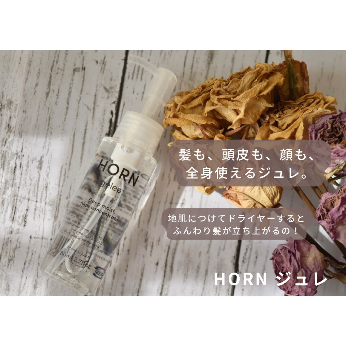 HORN ジュレ/HORN/アウトバストリートメントを使ったクチコミ(3枚目)