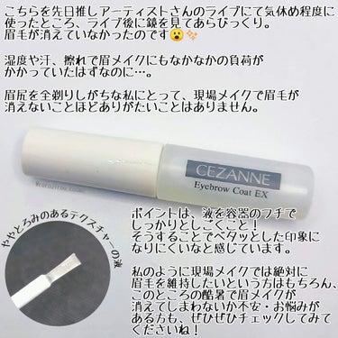 ＼私の眉メイクが消えない理由。／



☑️CEZANNE　アイブロウコートEX（クリア）…税込￥506

いつも通りのステップ（パウダー・ペンシル・リキッド・眉マスカラ）で眉を描いたあと、このアイブロウコートを使っています。

ポイントは、少しとろみのあるテクスチャーの液を容器のフチでしっかりとしごくこと！
そうすることでベタッとした印象になりにくいなと感じています。

これまで特に良い悪いを気にせずに愛用していたのですが、今回「 #やっぱこれやねん 」と、ガチ推しコスメに昇格しました！

というのも、推しアーティストさんのライブにて気休め程度に使ったところ、ライブ後に鏡を見てあらびっくり。
眉毛が消えていなかったのです😮✨

ご参考までに、そのときのライブの状況は以下の通り。

・コロナ禍初のオールスタンディング形式。
・梅雨入りした当日の東京、会場のライブハウスは冷房が効いているとはいえなかなかの湿度。
・感染対策のため声を出せない&マスクで表情が推しアーティストさんにわからない分、少しでも気持ちが伝わるようそれはもうタオルやサイリウムを振り回し…その間、額に流れる汗をタオルで拭きまくり…。

湿度や汗、擦れなどで、眉メイクにはなかなかの負荷がかかっていたと思います。
それでも画像の通り少し崩れてはいますが、眉尻まで残っていたのです。

眉尻を全剃りしがちな私にとって、現場メイクで眉毛が消えないことほどありがたいことはありません。


価格もお手頃なCEZANNEのアイブロウコート、これからのオタク人生において（コスメ好きゆえにたまに浮気しつつも）リピートし続けるだろうなと思います。


私のように現場メイクでは絶対に眉毛を維持したいという方はもちろん、このところの高温多湿な気候で眉メイクが消えてしまわないか不安・お悩みがある方も、ぜひぜひチェックしてみてくださいね👍️




それでは、今回もここまでお読みいただきありがとうございました！


-+-+-+-+-+-+-+-+-+-+-+-+-+-+-+-+-+-+-+-+-+-+-+-+-+-+-+-+-+-+

いつも❤️&📎&フォロー、ありがとうございます🙇‍♀️💓
とても励みになっています🙌

よろしければTwitterのフォローもお願いします💕→@rorojirou_cosme
コスメのお話やちょっとした日常など、リアルタイムでつぶやいています🐦️
※「ろろじろう」でご検索くださいませ！　LIPSと同じアイコンが目印です💡

-+-+-+-+-+-+-+-+-+-+-+-+-+-+-+-+-+-+-+-+-+-+-+-+-+-+-+-+-+-+

#CEZANNE #セザンヌ
#プチプラ
#マスクメイク
#眉メイク

#コスメコンシェルジュ
#コスメ薬事法管理者

の画像 その2