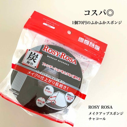 メイクアップスポンジ チャコール/ロージーローザ/パフ・スポンジを使ったクチコミ(1枚目)