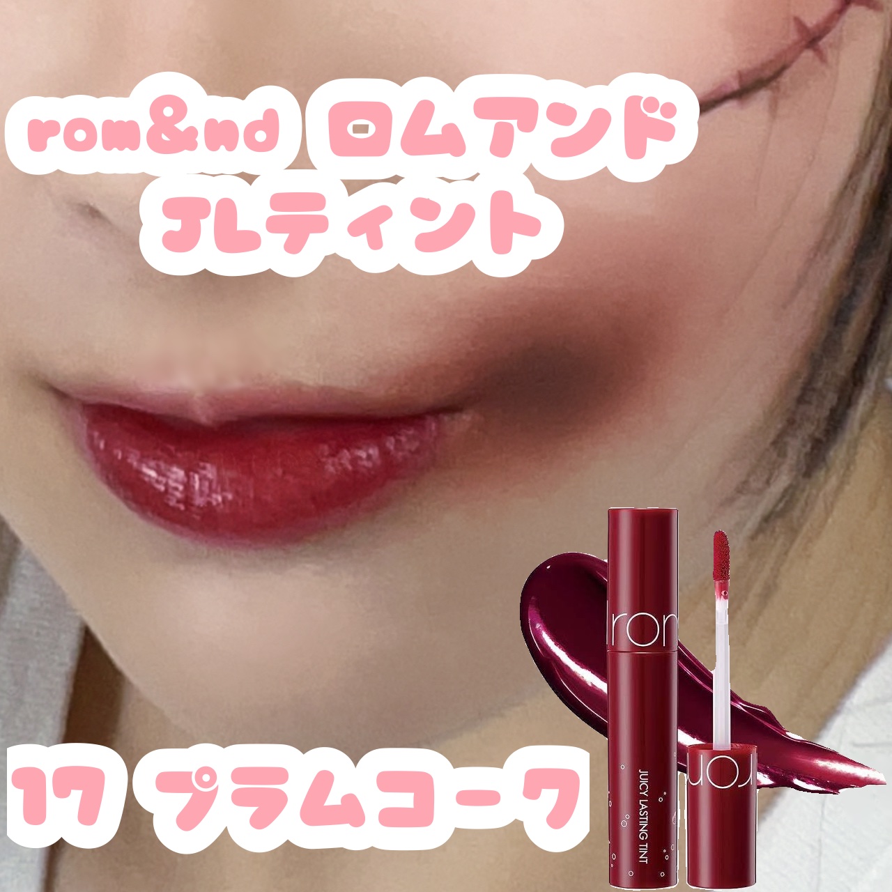 ジューシーラスティングティント/rom&nd/リップティントを使ったクチコミ（1枚目）