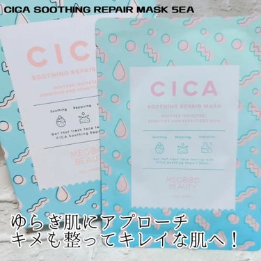 MEGOOD BEAUTY シカ スムージング マスクのクチコミ「今回、プレゼント企画に当選し、CICA SOOTHING REPAIR MASK 5EAをいた.....」（1枚目）