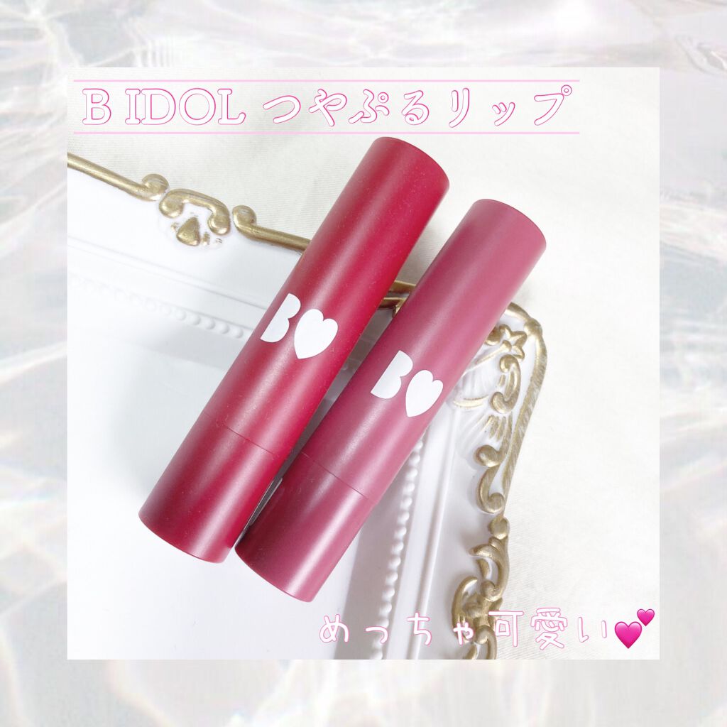 みう on LIPS 「ずっと気になってて買ったBIDOLのつやぷるリップ💄オススメで..」(1枚目)