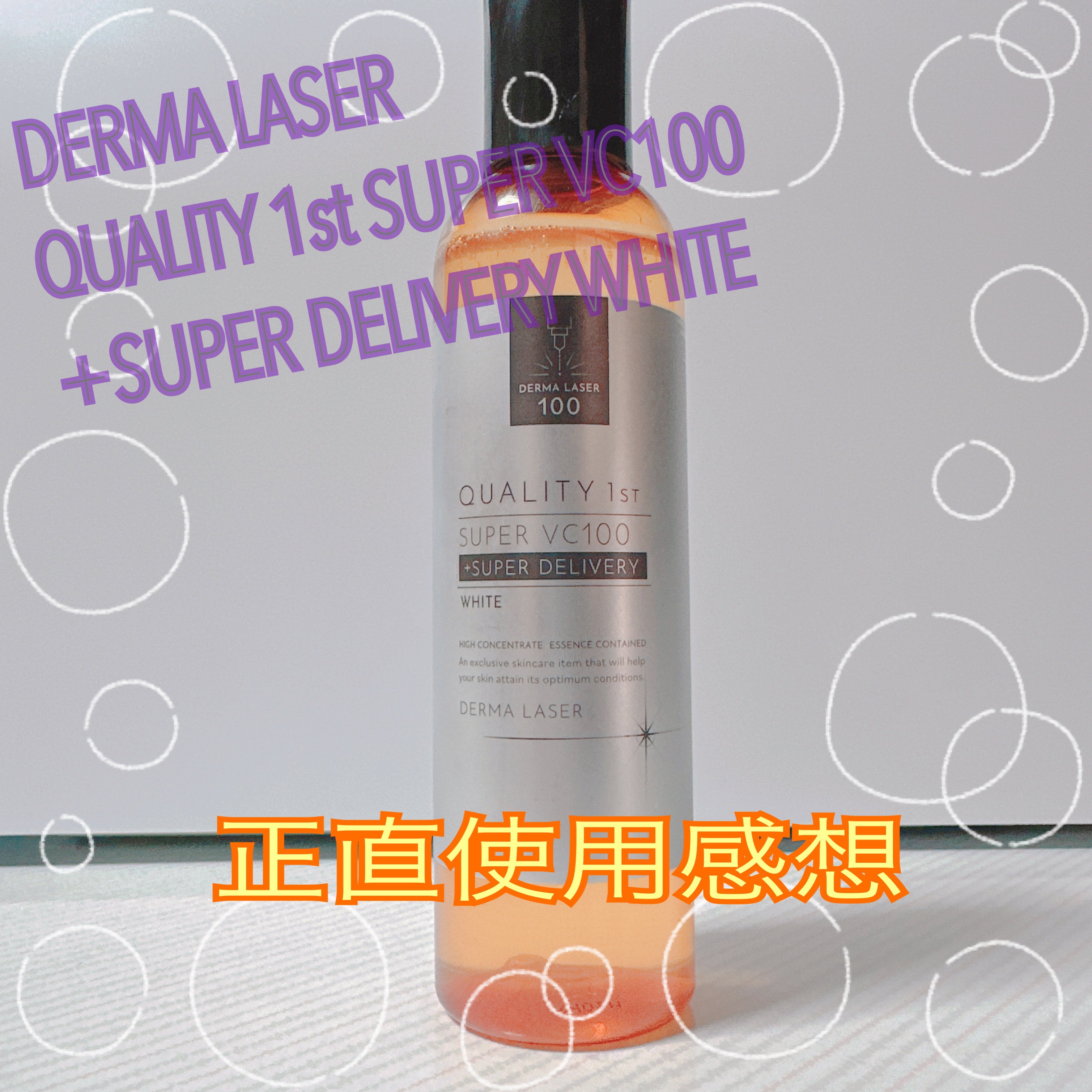 VC100ホワイトローション/クオリティファースト/化粧水を使ったクチコミ（1枚目）