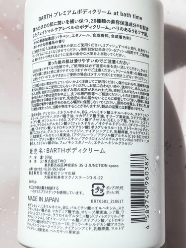 BARTH プレミアムボディクリーム at bath timeのクチコミ「◎フェイスケア並美容液級インバスボディクリーム
◎浴室で使えるので寒い季節のケアにおすすめ
◎.....」（3枚目）