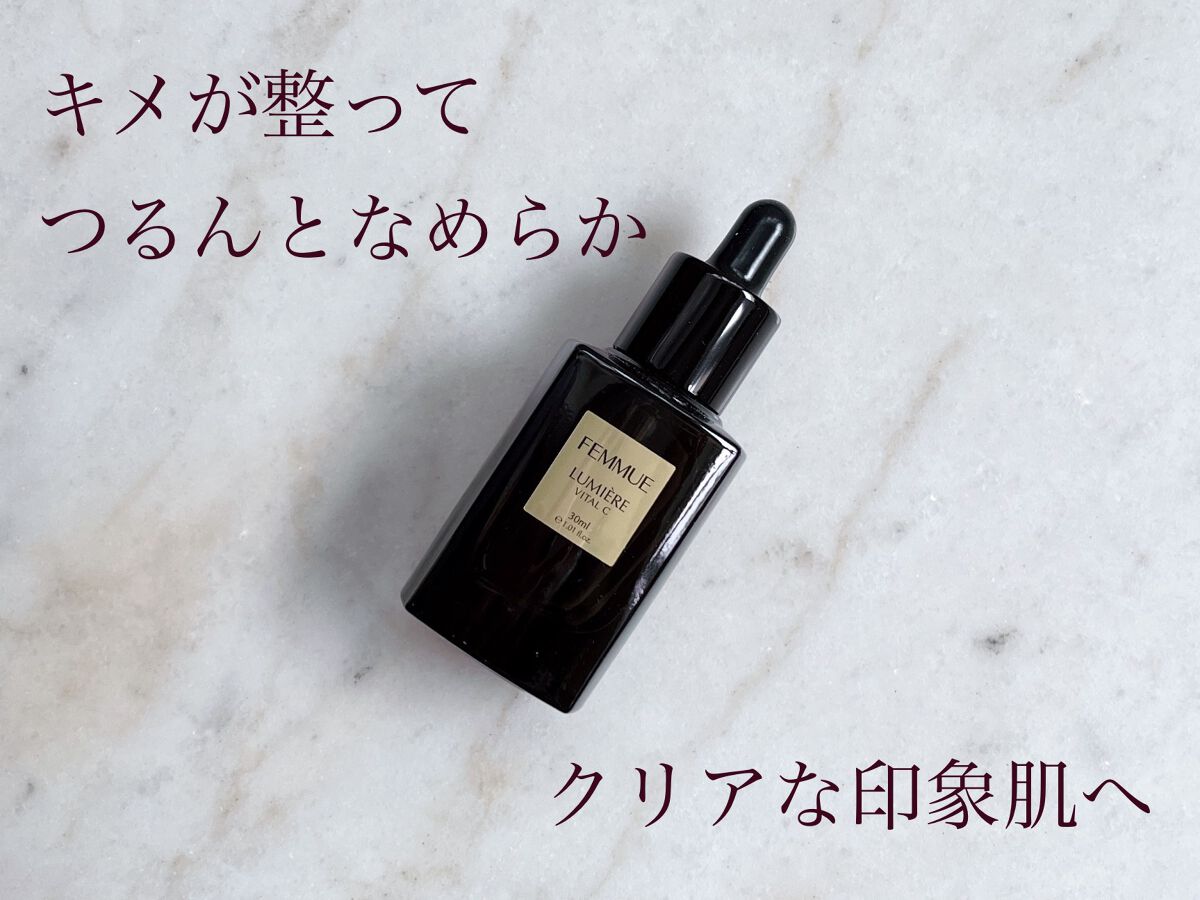 ルミエール ヴァイタルC/FEMMUE/ブースター・導入液を使ったクチコミ(1枚目)