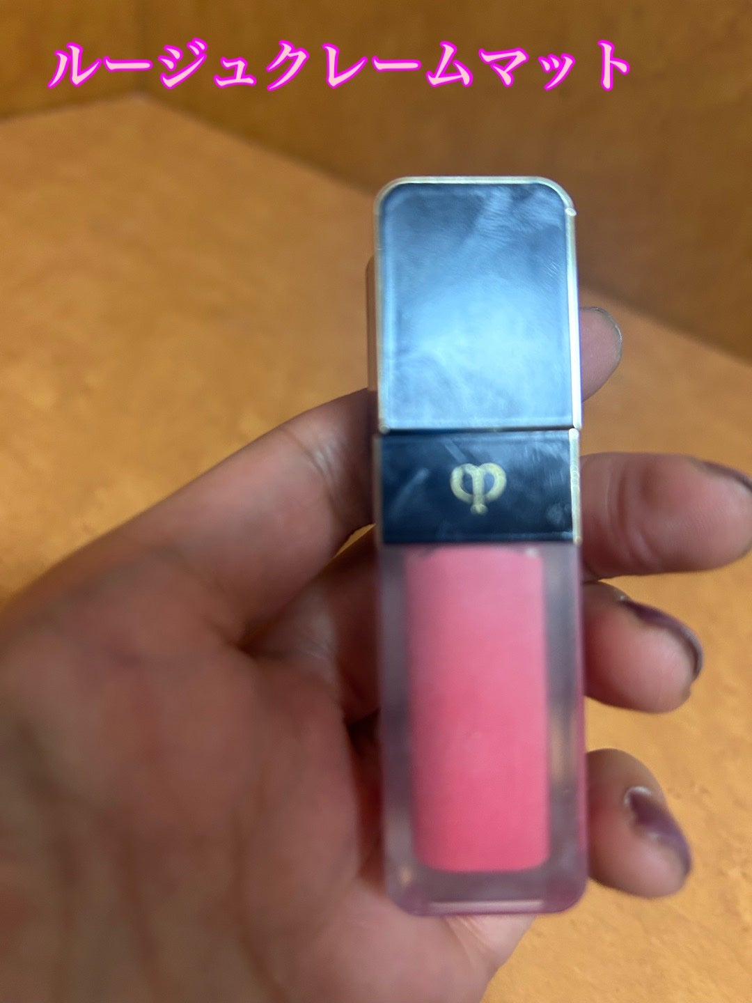 ルージュクレーム マット/クレ・ド・ポー ボーテ/口紅を使ったクチコミ(4枚目)