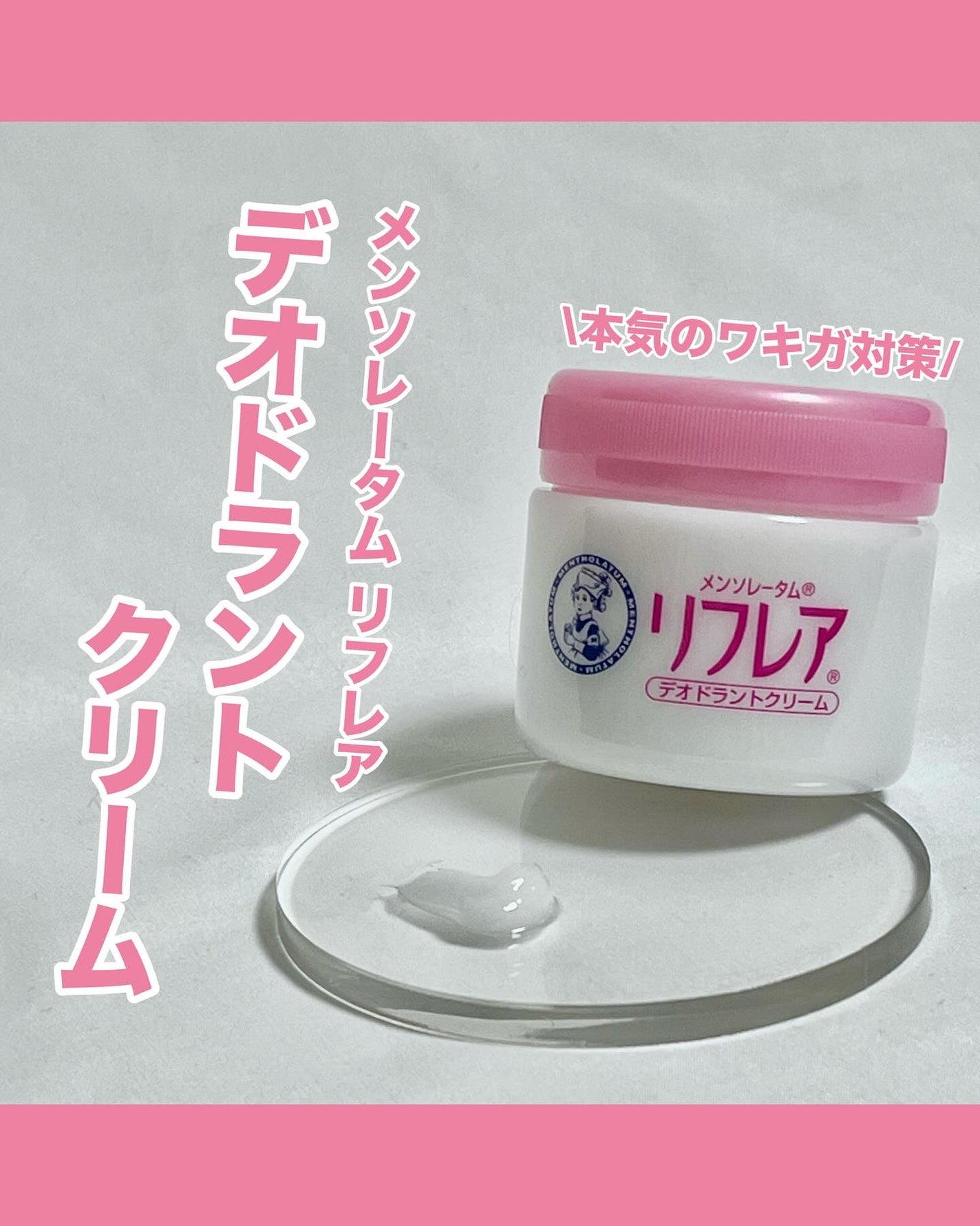 メンソレータム リフレア デオドラントクリーム/リフレア/デオドラント・制汗剤を使ったクチコミ(1枚目)