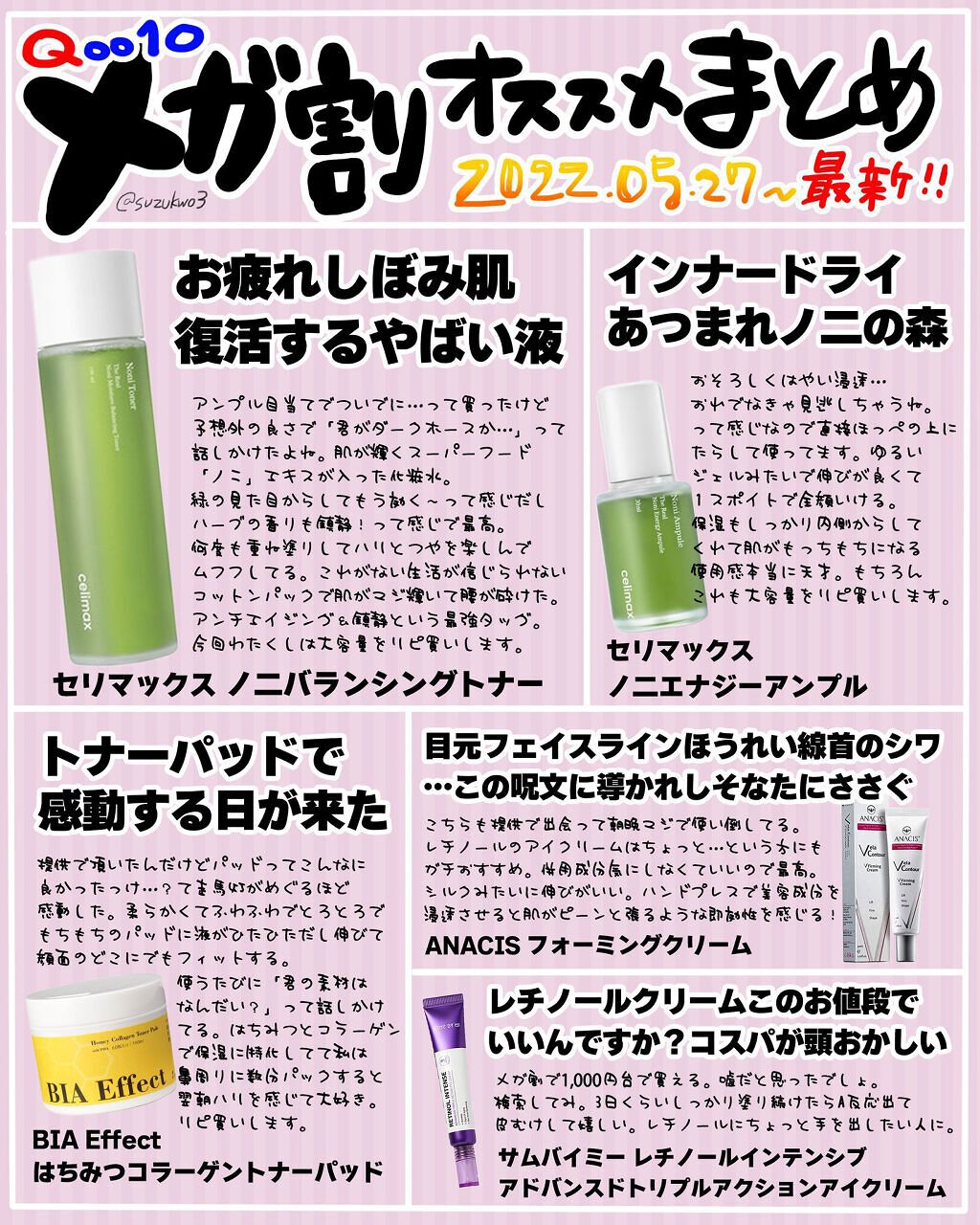 5月27日～！メガ割いいいい！！！

おすすめまとめてみました😍
前回のまとめと被らないように作ってますので見て頂けたら嬉しいです‼️‼️

レチノールとアンチエイジング沼に沈んだラインナップです🤣



 #私の人生コスメ  #本音レ