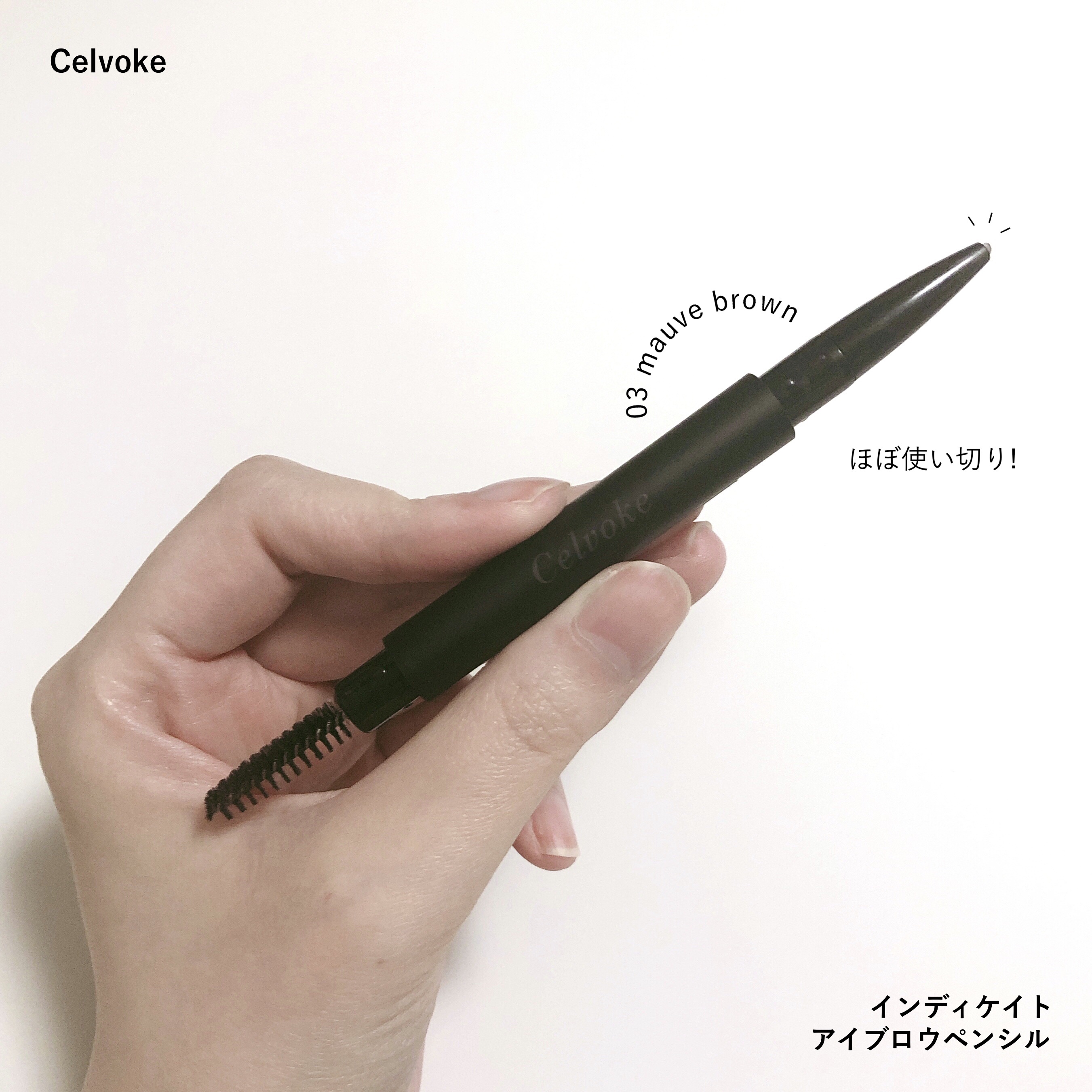 インディケイト アイブロウペンシル 03 モーヴブラウン/Celvoke/アイブロウペンシルを使ったクチコミ（1枚目）