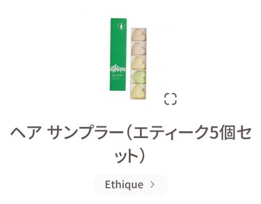 ヘア サンプラー（エティーク5個セット）/Ethique/シャンプー・コンディショナーを使ったクチコミ（1枚目）