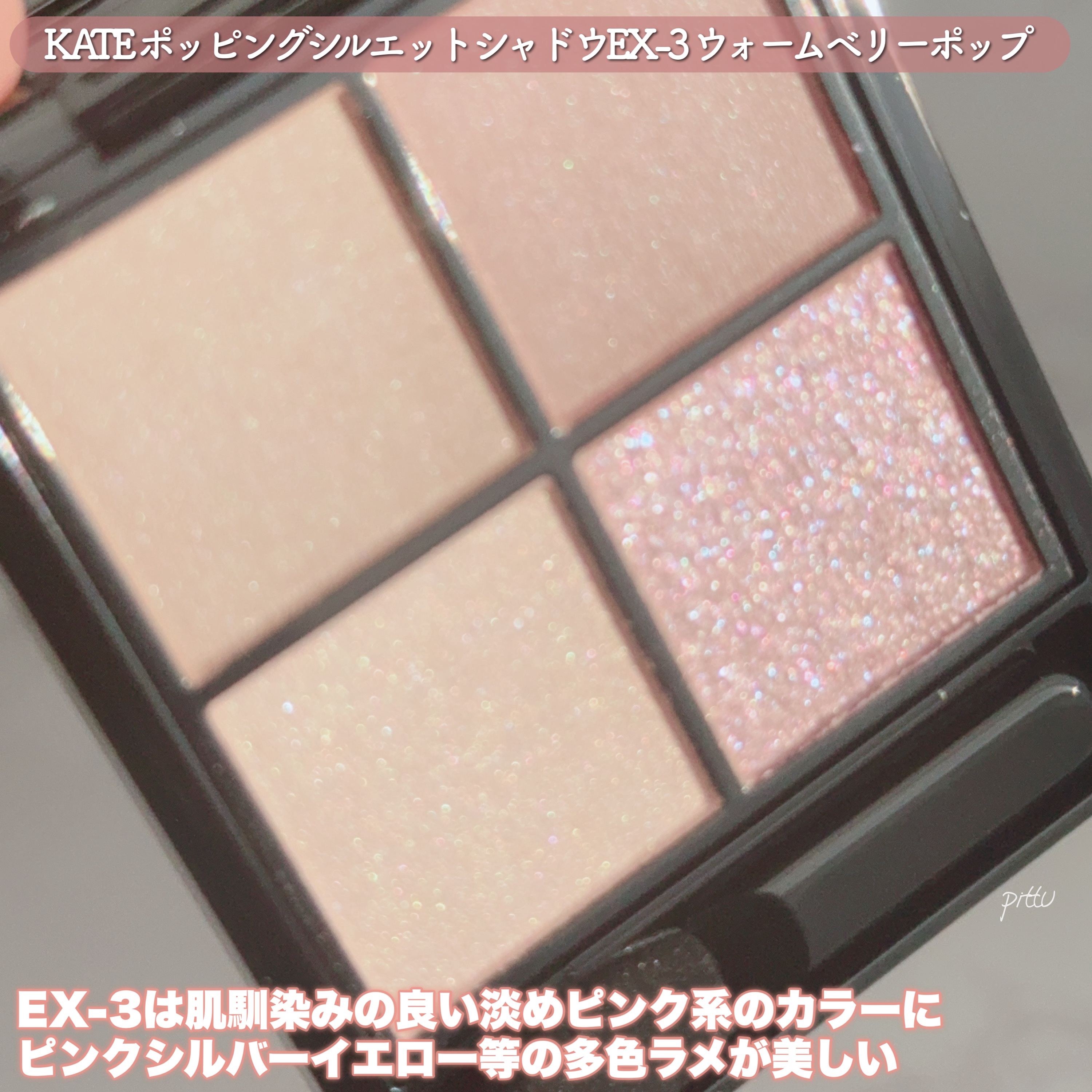 ケイト ポッピングシルエットシャドウ/KATE/アイシャドウパレットを使ったクチコミ（3枚目）