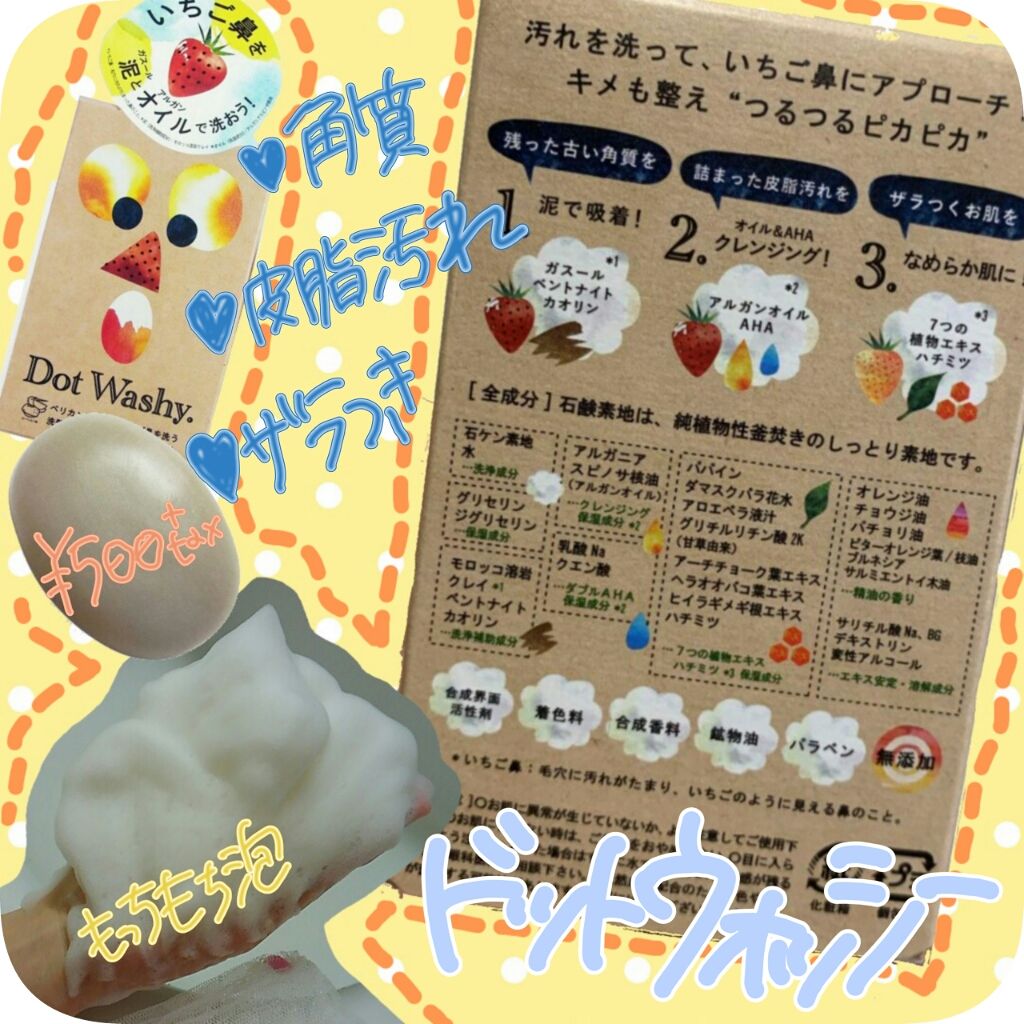 ドット・ウォッシー洗顔石鹸/ペリカン石鹸/洗顔石鹸を使ったクチコミ(1枚目)