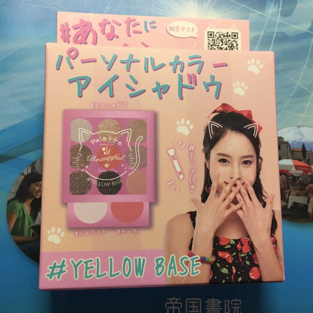 パーソナルカラー メイクパレット/ジュリエットレイ/アイシャドウパレットを使ったクチコミ(1枚目)