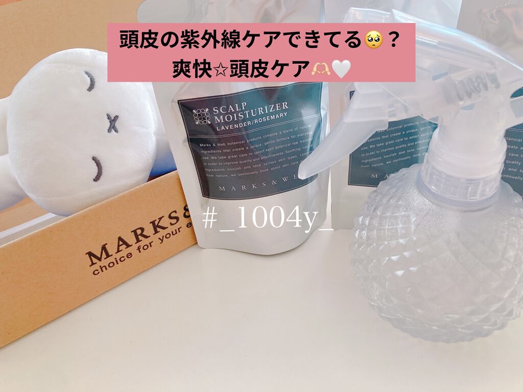 スカルプモイスチャーライザー/MARKS&WEB/頭皮ローションを使ったクチコミ（1枚目）