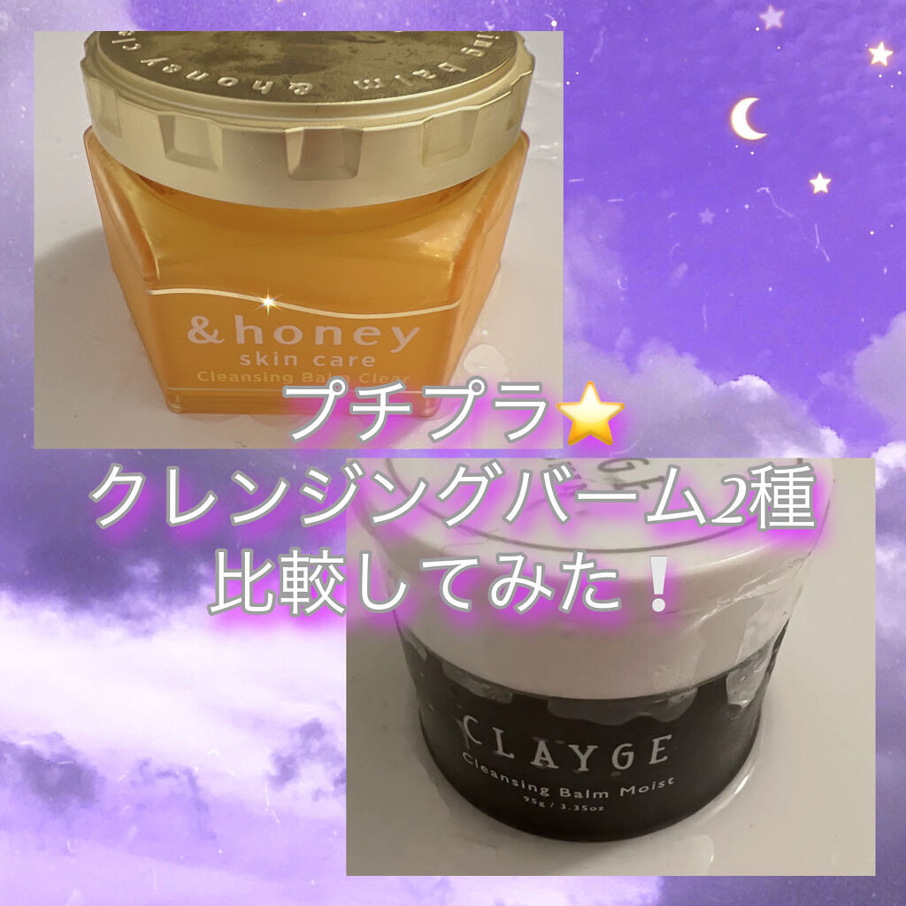クレンジングバームモイストN/CLAYGE/クレンジングバームを使ったクチコミ（1枚目）