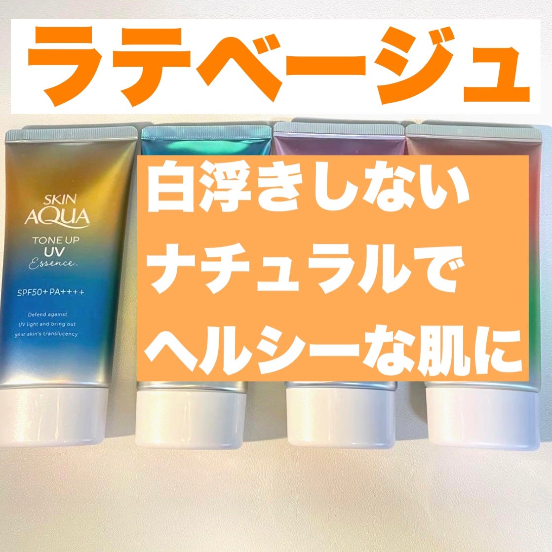 スキンアクア トーンアップUVエッセンス/スキンアクア/日焼け止めクリームを使ったクチコミ(4枚目)