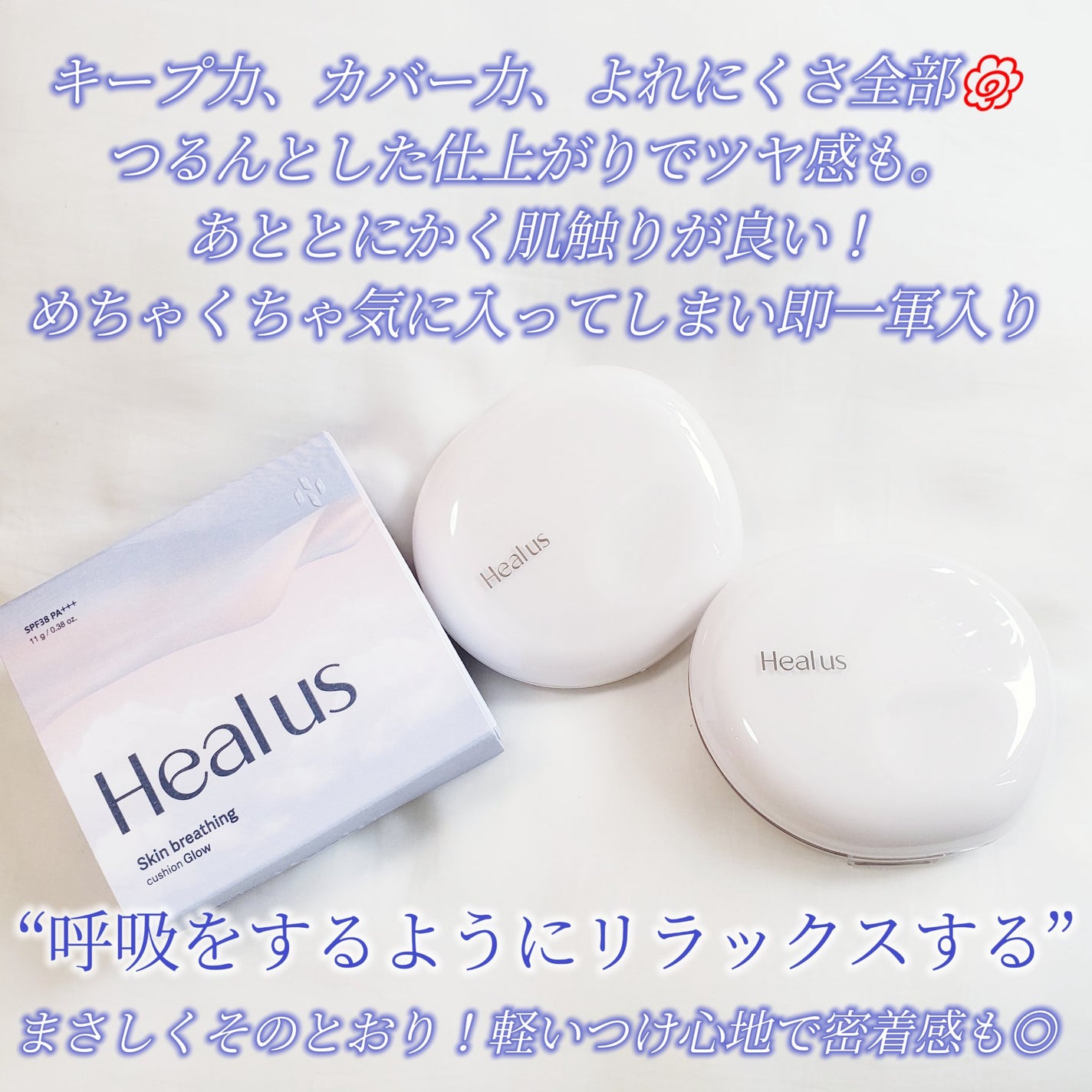 ブリージンググロークッション/Healus/クッションファンデーションを使ったクチコミ(10枚目)