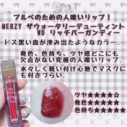 ザ ウォータリーデューティント/MERZY/リップティントを使ったクチコミ(2枚目)