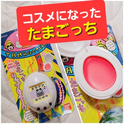 たまごっち リップ&チーク 初代たまごっち白(コーラルピンク たまごっち リップ&チーク 初代たまごっち白(コーラルピンク