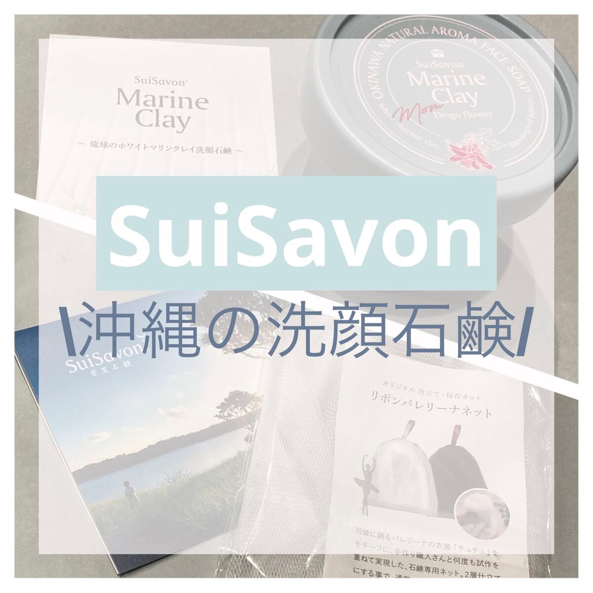 琉球のホワイトマリンクレイ洗顔石鹸/SuiSavon/洗顔フォームを使ったクチコミ(1枚目)