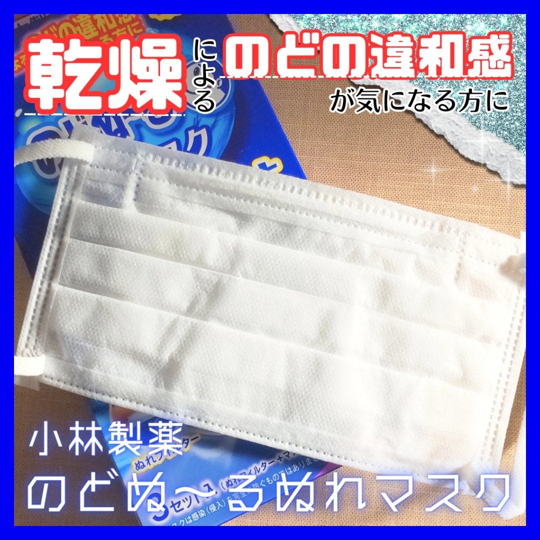 のどぬ〜るぬれマスク 就寝用/小林製薬/マスクを使ったクチコミ(1枚目)