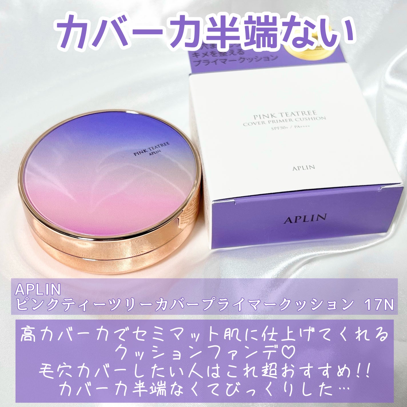 ピンクティーツリーカバープライマークッション/APLIN/クッションファンデーションを使ったクチコミ(2枚目)