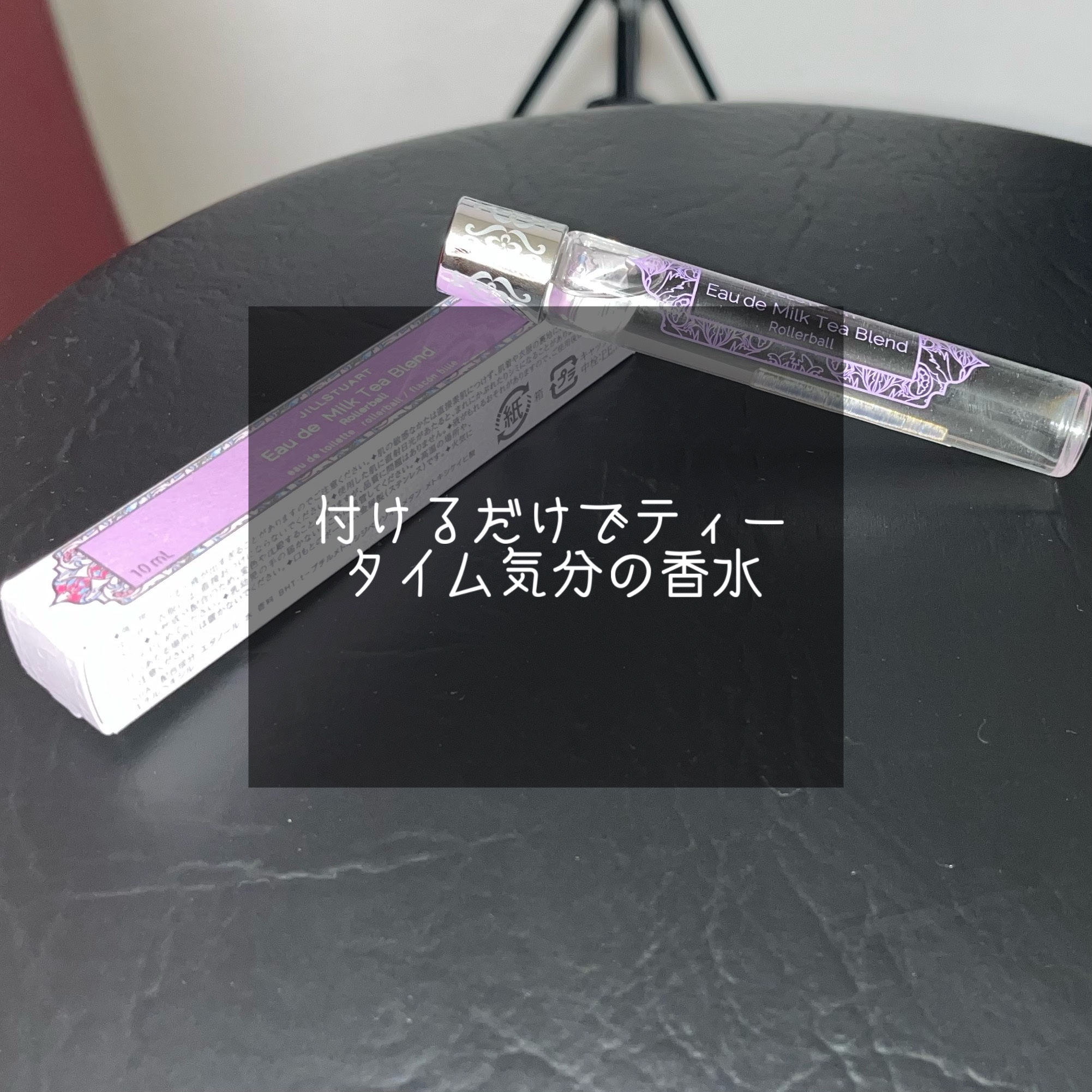 オード ミルクティーブレンド ローラーボール/JILL STUART/香水(レディース)を使ったクチコミ（1枚目）