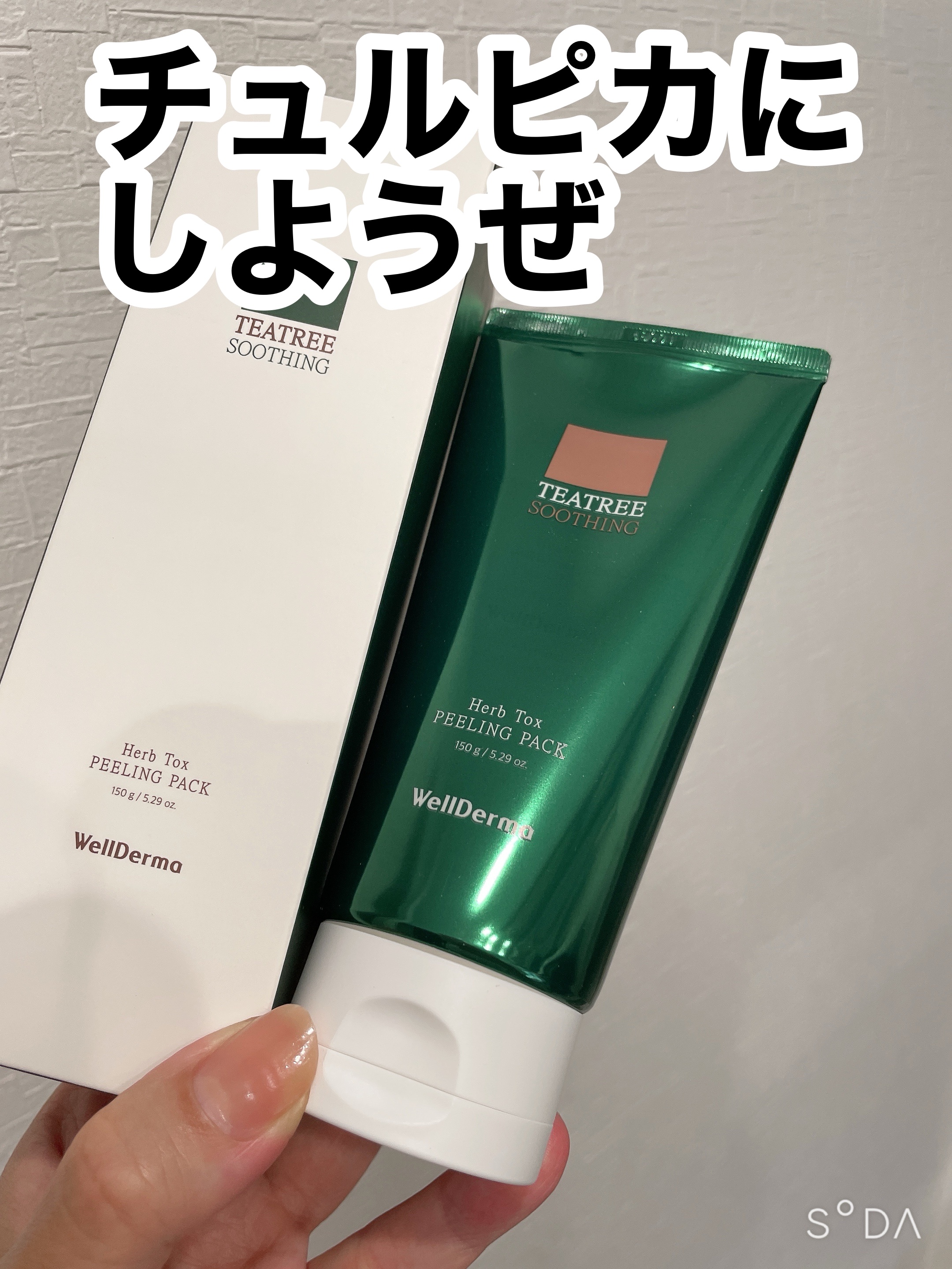 ティーツリーハーブピーリングパック/WellDerma/洗い流すパック・マスクを使ったクチコミ（1枚目）