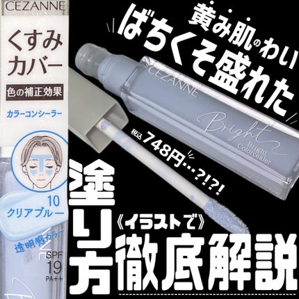 ブライトカラーシーラー/CEZANNE/コンシーラーを使ったクチコミ(1枚目)