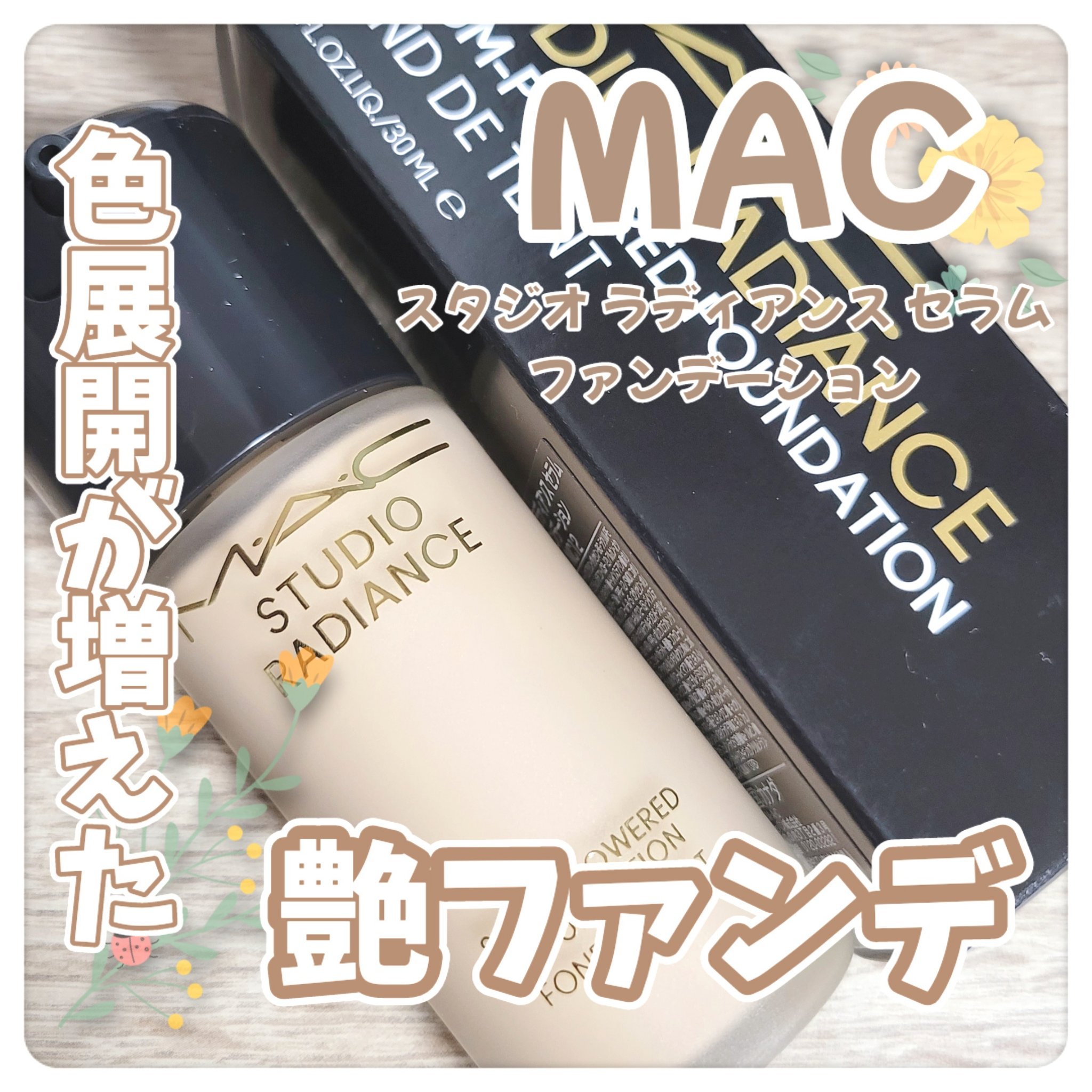 スタジオ ラディアンス セラム ファンデーション NC12/M・A・C/リキッドファンデーションを使ったクチコミ（1枚目）