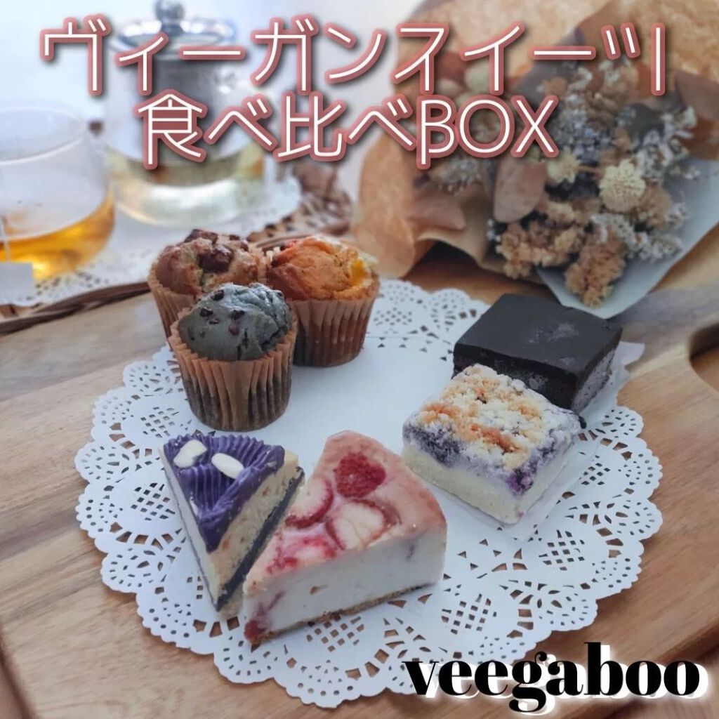 veegabooヴィーガンスイーツ食べ比べBOX/vee ga boo/食品を使ったクチコミ（1枚目）