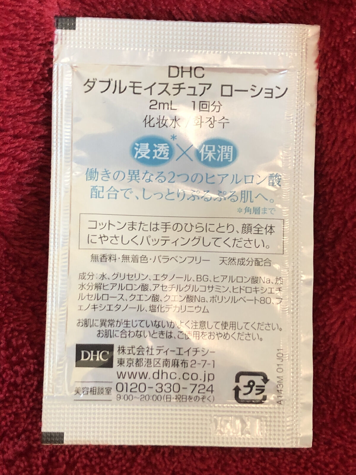 ダブルモイスチュアローション/DHCプチ/化粧水を使ったクチコミ（2枚目）