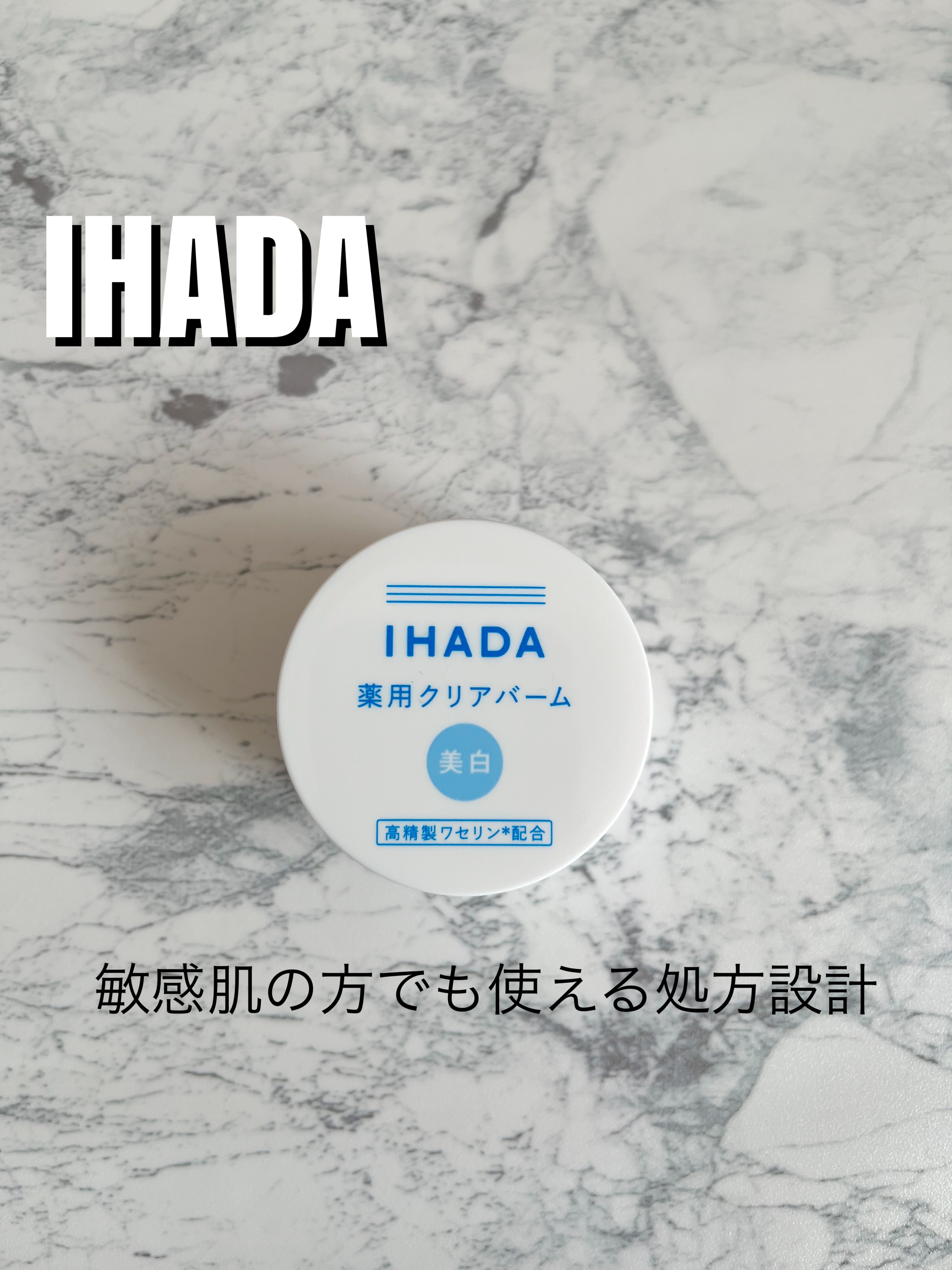 IHADA イハダ 薬用クリアバームのクチコミ「▶︎IHADA イハダ 薬用クリアバーム

✂ーーーーーーーーーーーーーーーーーーーー
顔の赤.....」（1枚目）