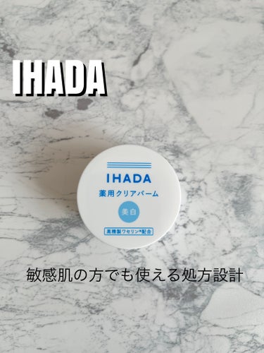 イハダ 薬用クリアバーム/IHADA/フェイスバームを使ったクチコミ（1枚目）