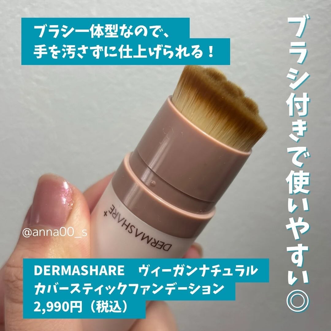 ヴィーガンナチュラルカバースティックファンデーション/DERMASHARE/その他ファンデーションを使ったクチコミ(3枚目)