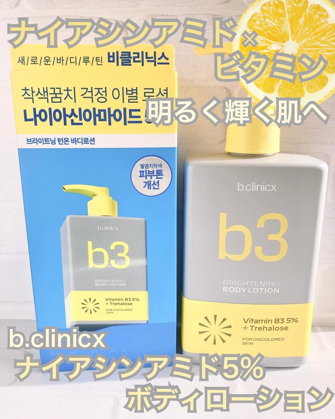 ナイアシンアミド 5% ボディローション/b.clinicx/ボディローションを使ったクチコミ（1枚目）