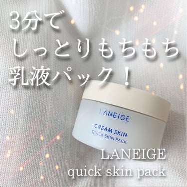 クリームスキン クイックスキンパック/LANEIGE/シートマスク・パックを使ったクチコミ（1枚目）