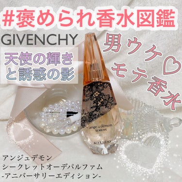 GIVENCHY アンジュ デモン シークレット オーデパルファム アニバーサリー エディションのクチコミ「✍️GIVENCHY
　アンジュデモンシークレット
　オーデパルファム
　アニバーサリーエディ.....」（1枚目）