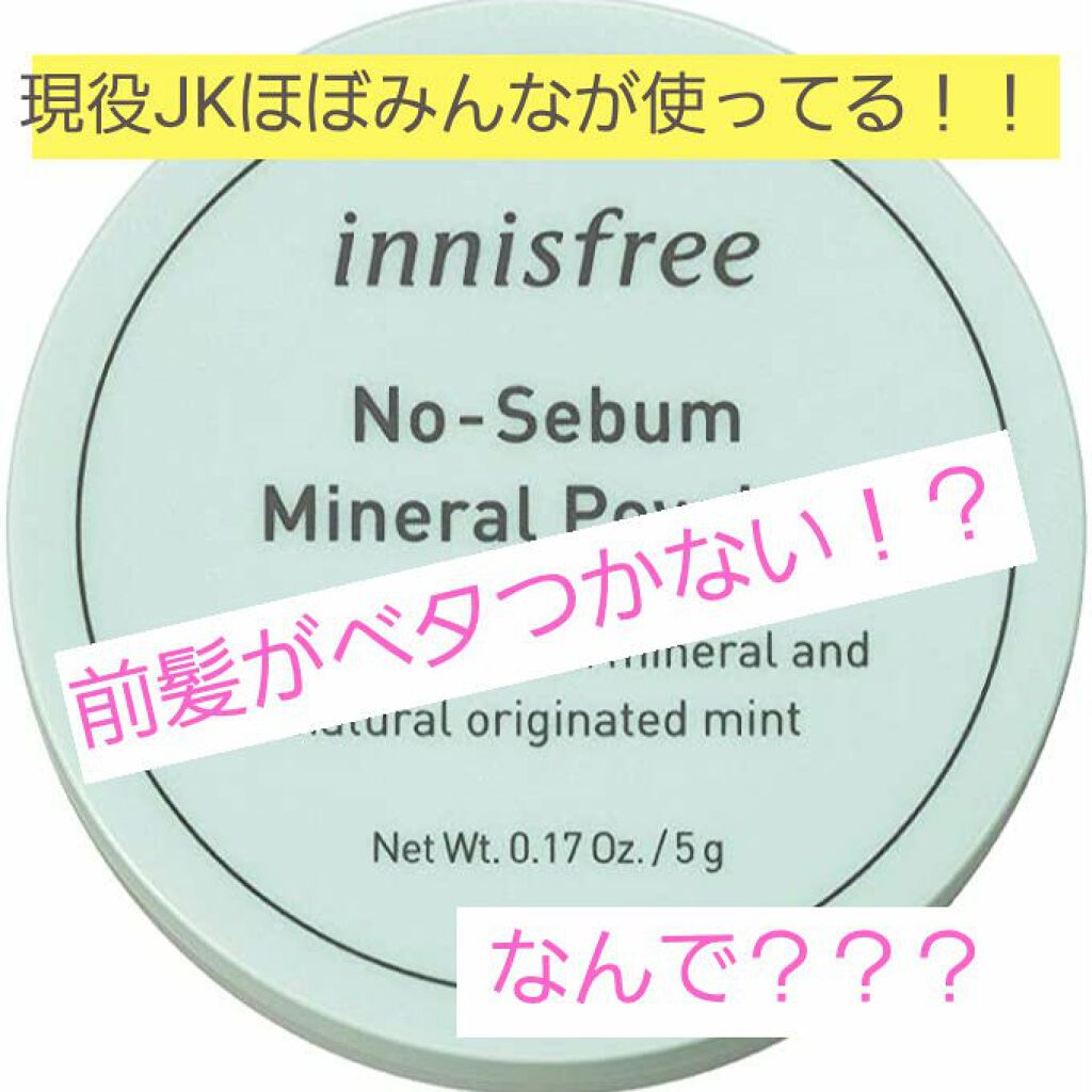 ノーセバム ミネラルパウダー/innisfree/ルースパウダーを使ったクチコミ(1枚目)