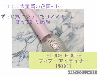 ティアー アイライナー/ETUDE/リキッドアイライナーを使ったクチコミ（1枚目）