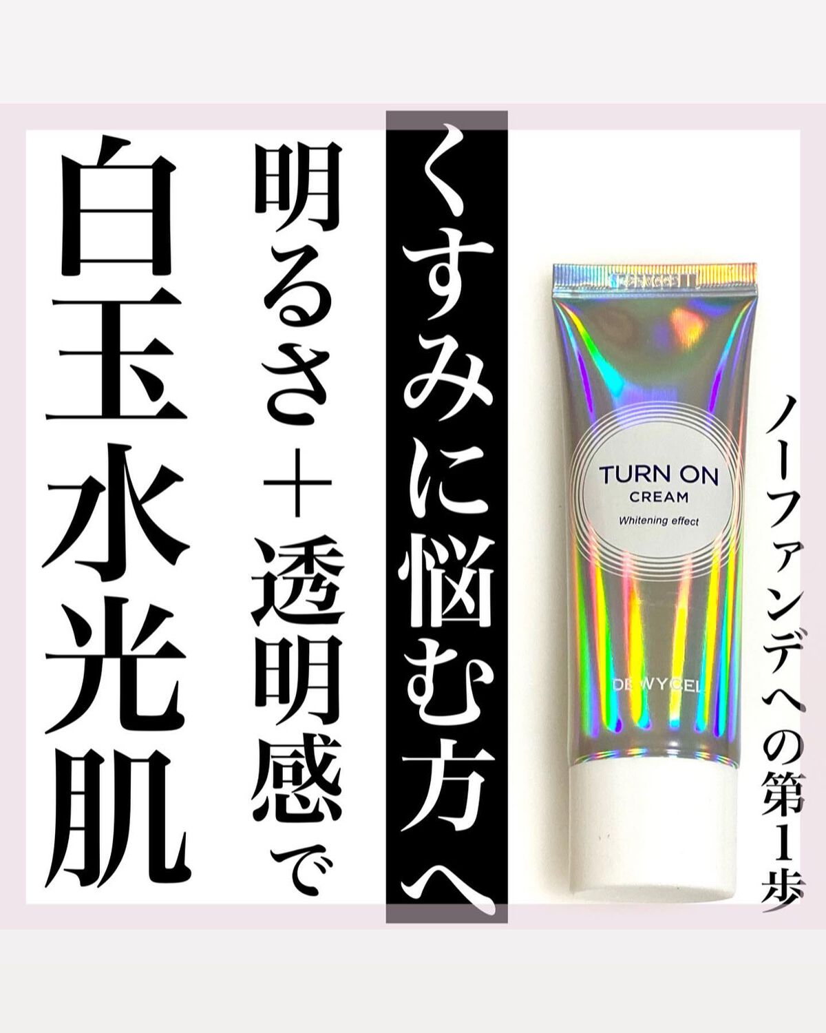 デュイセル ターンオンクリーム/DEWYCEL/フェイスクリームを使ったクチコミ(1枚目)