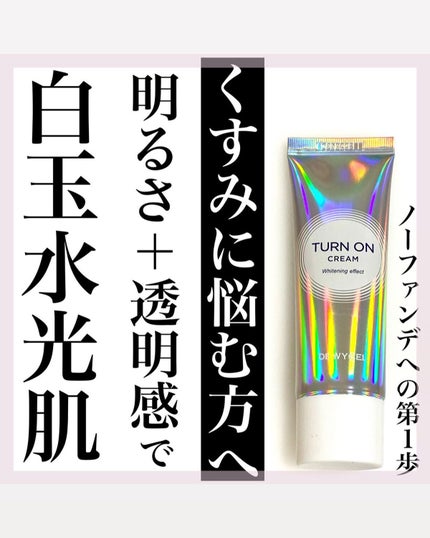 デュイセル ターンオンクリーム/DEWYCEL/フェイスクリームを使ったクチコミ(1枚目)
