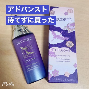 モイスチュア リポソーム 85ml（限定パッケージ）/DECORTÉ/美容液を使ったクチコミ（1枚目）