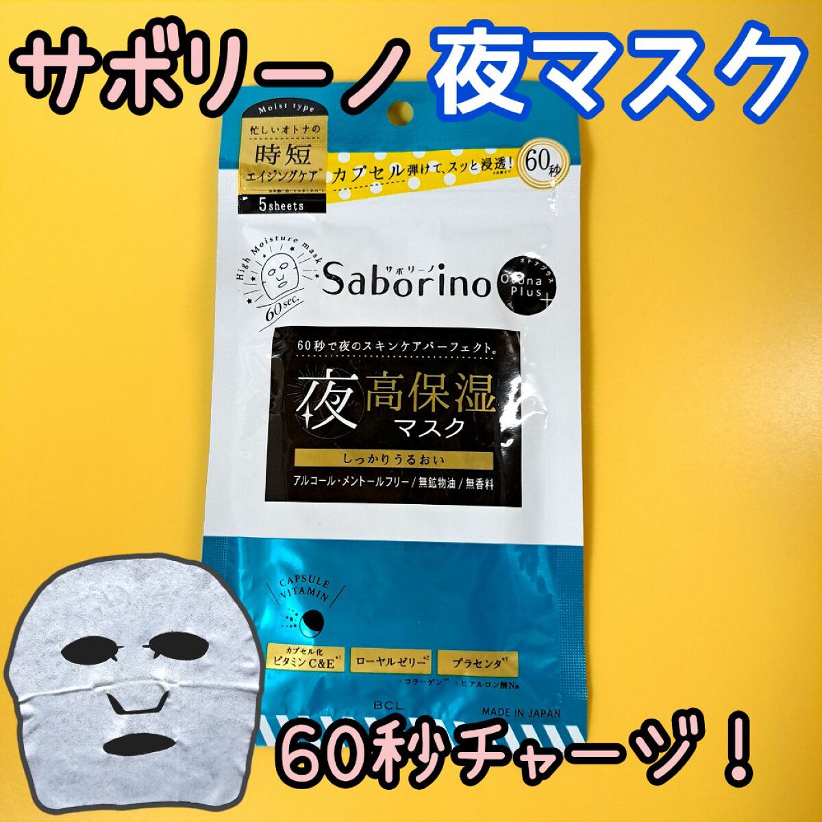 オトナプラス 夜用チャージフルマスク 5枚入り（48mL）/サボリーノ/シートマスク・パックを使ったクチコミ（1枚目）