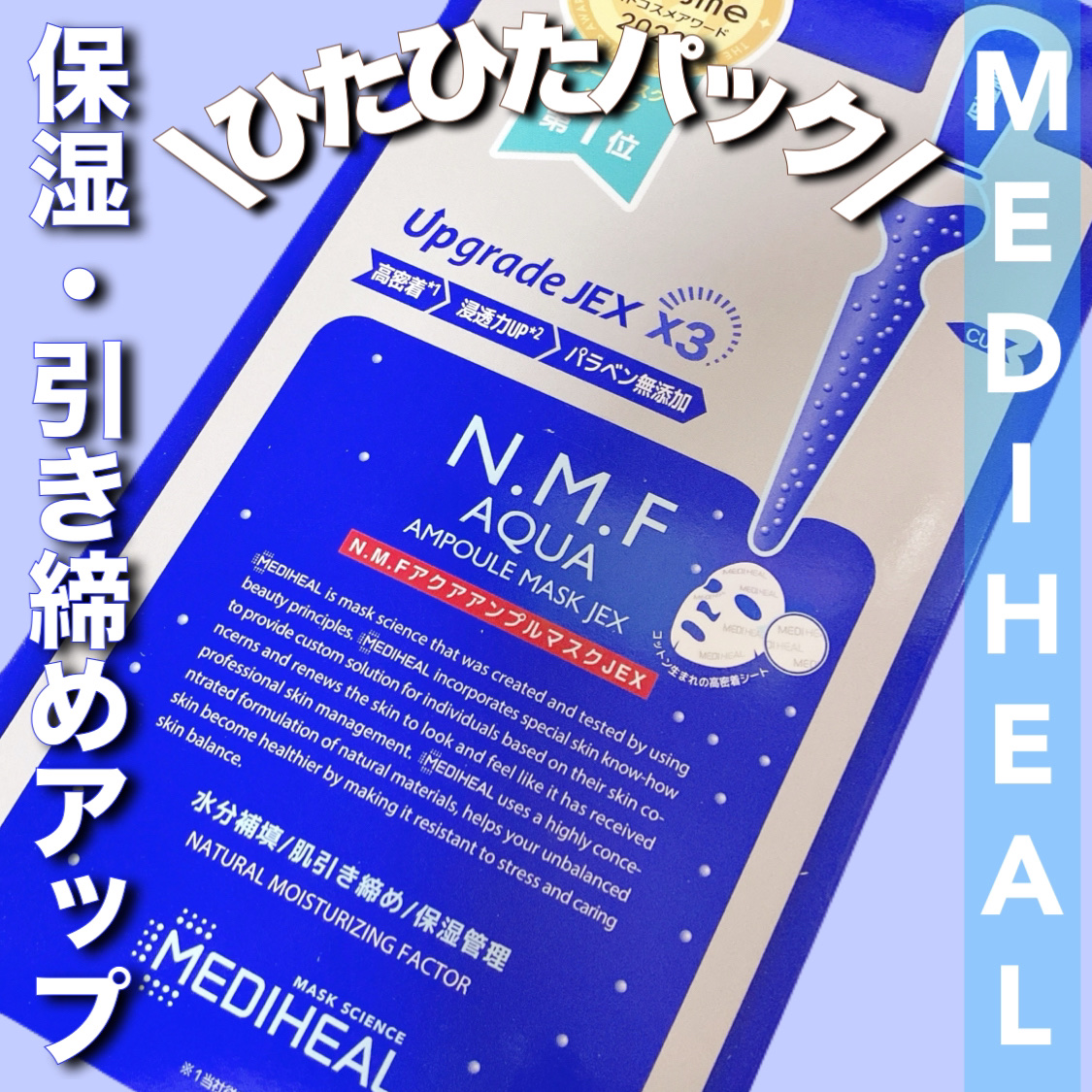 N.M.FアクアアンプルマスクJEX/MEDIHEAL/シートマスク・パックを使ったクチコミ（1枚目）