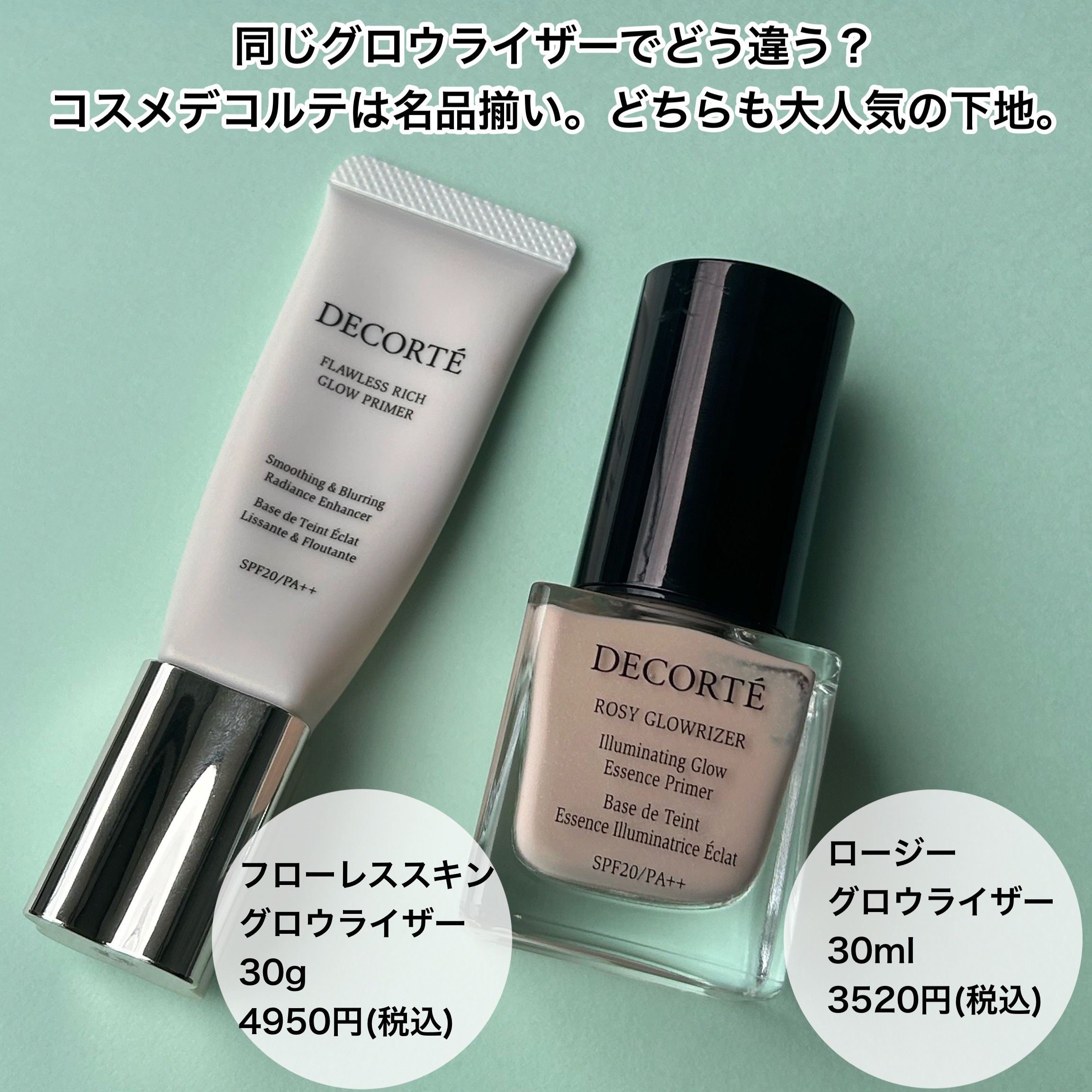 DECORTÉの化粧下地を徹底比較】ロージー グロウライザー