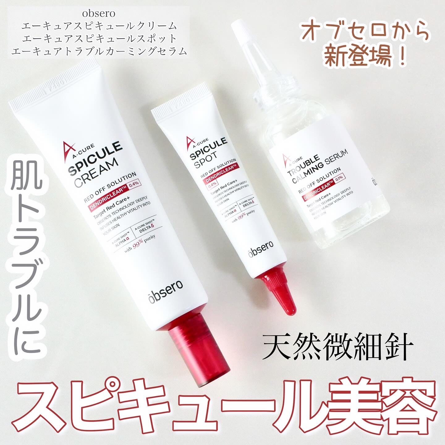 エーキュアスピキュールスポット/obsero/フェイスクリームを使ったクチコミ（1枚目）