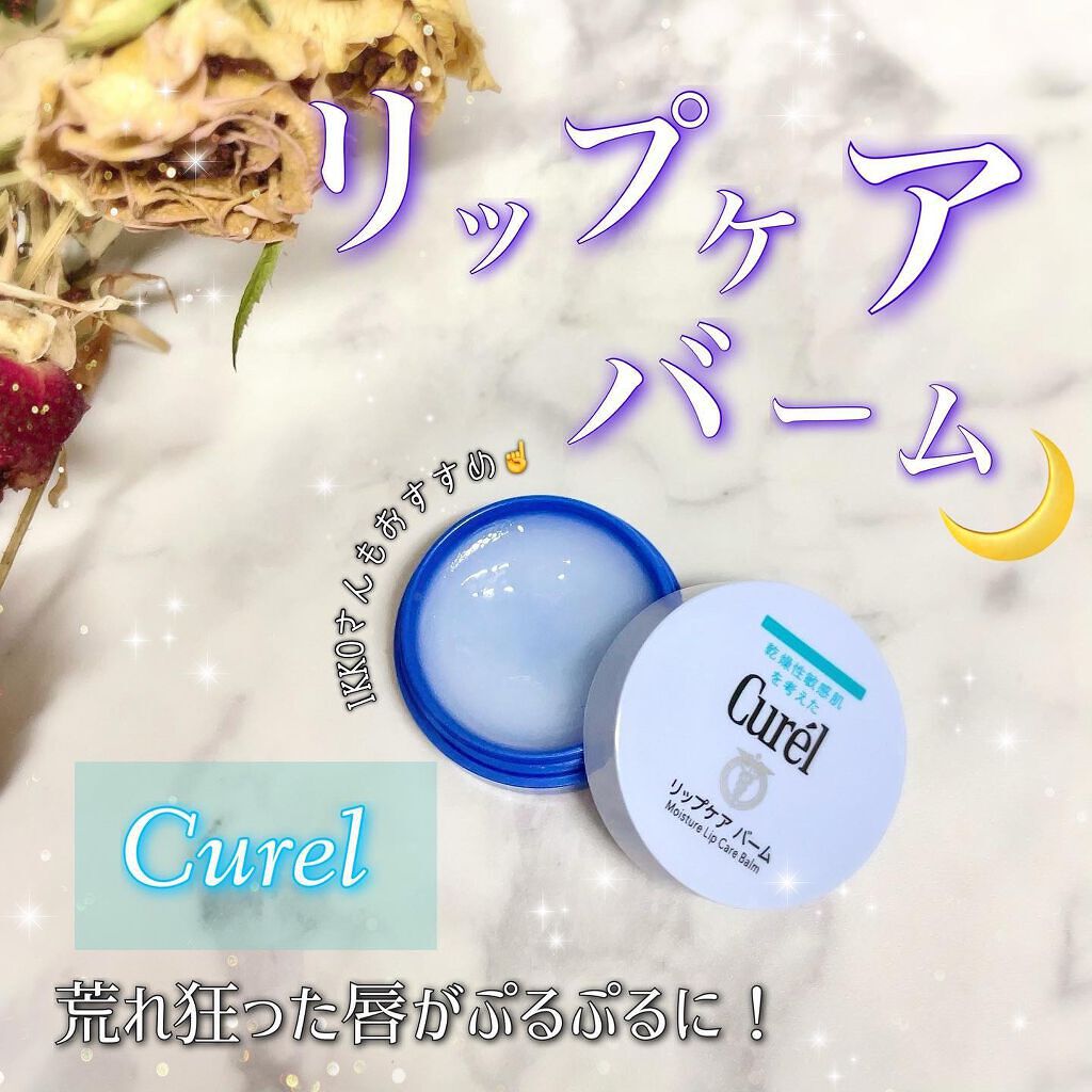 リップケア バーム/キュレル/リップバームを使ったクチコミ（1枚目）