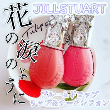 ジルスチュアート ブルームドロップ リップ＆チーク シフォン/JILL STUART/ジェル・クリームチークを使ったクチコミ（1枚目）