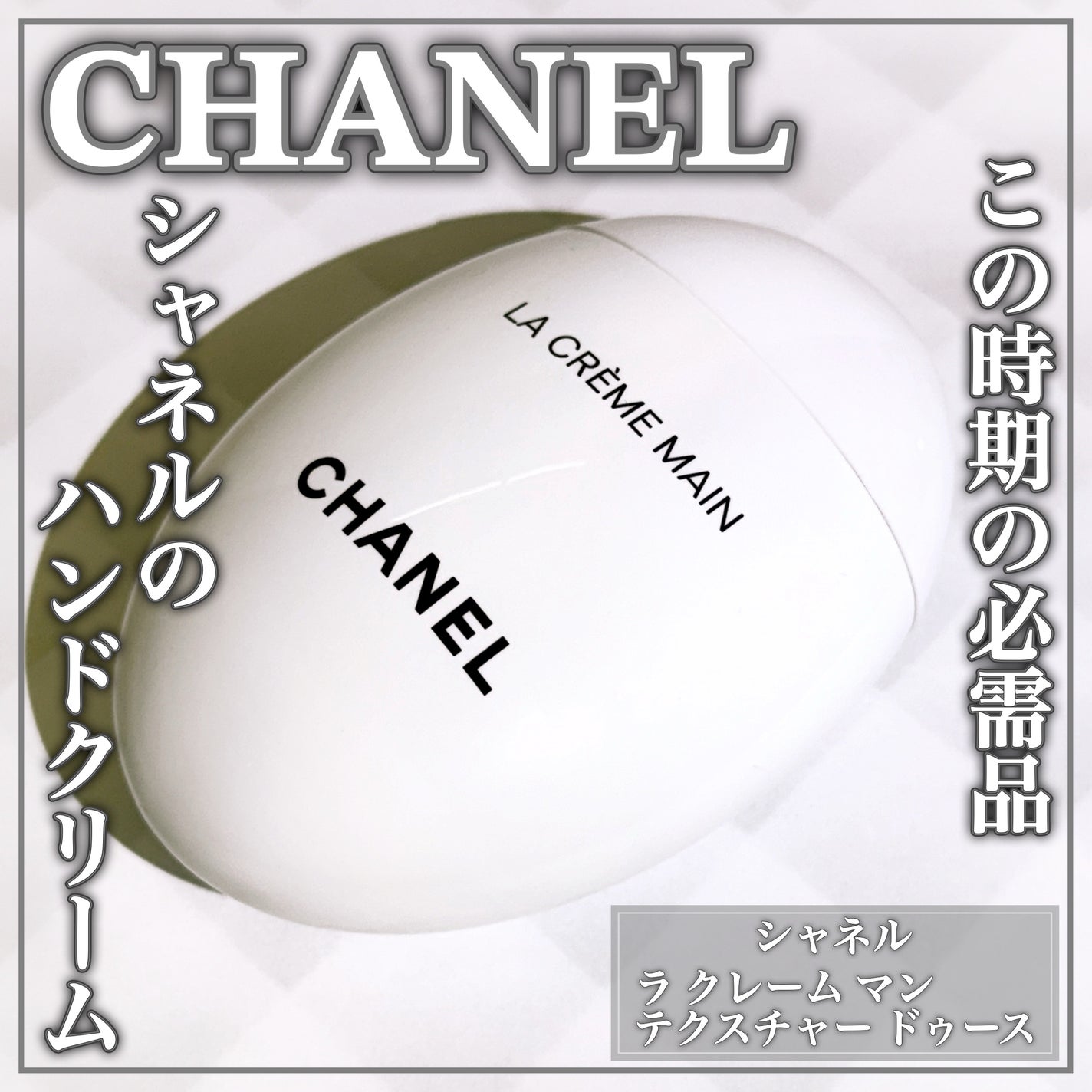 ラ クレーム マン/CHANEL/ハンドクリームを使ったクチコミ(1枚目)